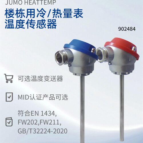 久茂JUMO热表探头冷热量表温度传感器导线式接线盒式铠装温度变送