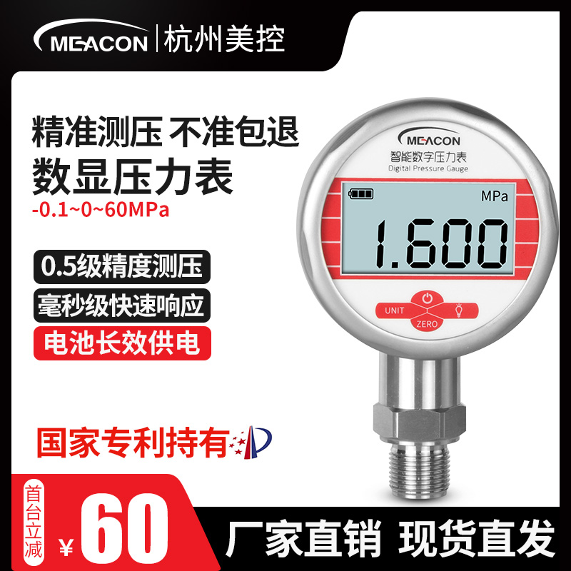 美控数显压力表抗震负压真空压力表0-1.6/2.5/40/1/0.6MPa0.5级