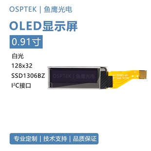 I2C接口8PIN插接 32白光SSD1306 鱼鹰光电 0.91寸OLED屏128