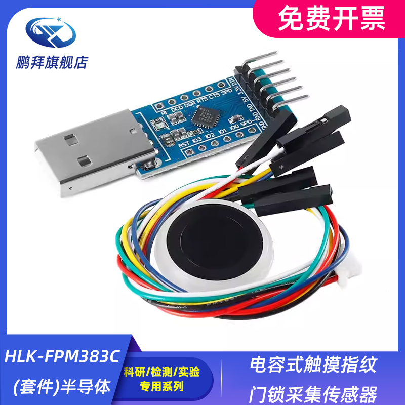 HLK-FPM383C(套件)半导体 电容式触摸指纹门锁采集传感器
