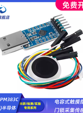 HLK-FPM383C(套件)半导体 电容式触摸指纹门锁采集传感器