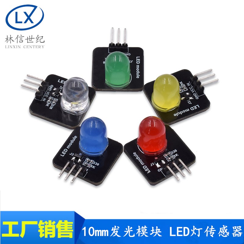 10mm发光模块 LED灯传感器 发光二极管指示灯 红黄蓝绿白电子积木