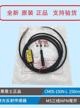 莱恩士 CM05-100N-L  M5  NPN 常开 激光反射传感器老款CM05-150N