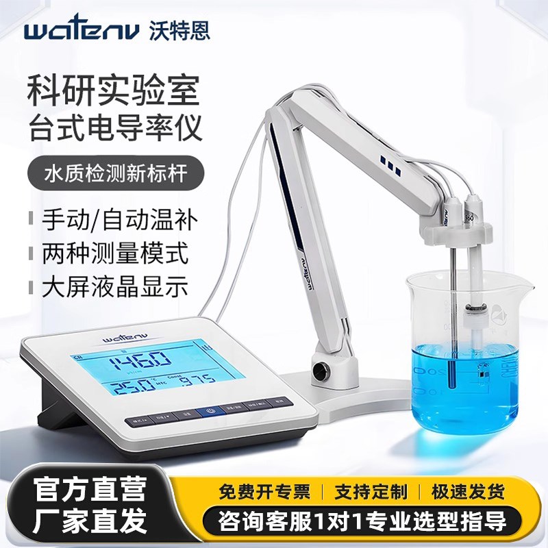 沃特恩电导率仪DD50-1/2/3可携式纯水水质检测实验室数显台式电导