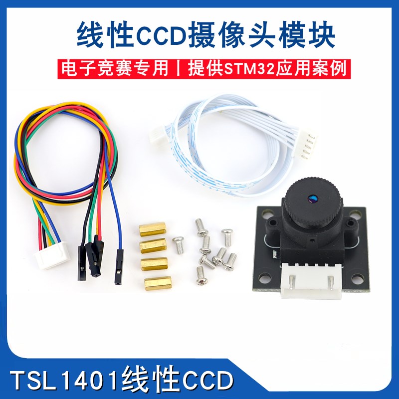 线性CCD模块视觉识别智能车巡线循迹摄像头传感器TSL1401线阵电赛