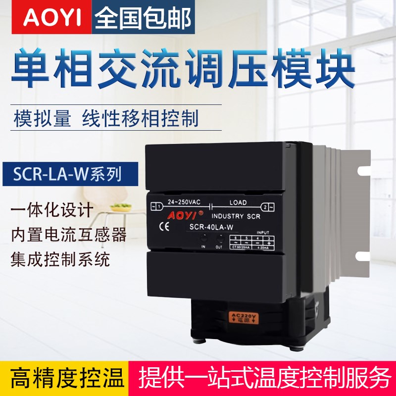 奥仪SCR-LA-W单相交流调压模块4-20ma电流功率控制器加热控温