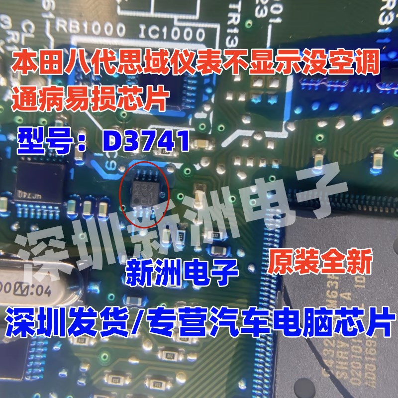 D3741 适用本田八代思域仪表不显示没空调 通病易损芯片 全新进口
