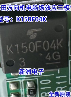 K150F04K TO263 适用本田方向机电脑板贴片场效应三极管芯片IC