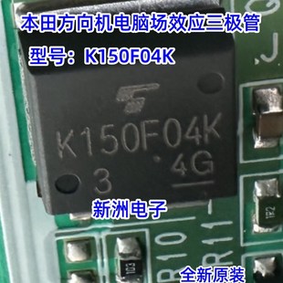 K150F04K 适用本田方向机电脑板贴片场效应三极管芯片IC TO263