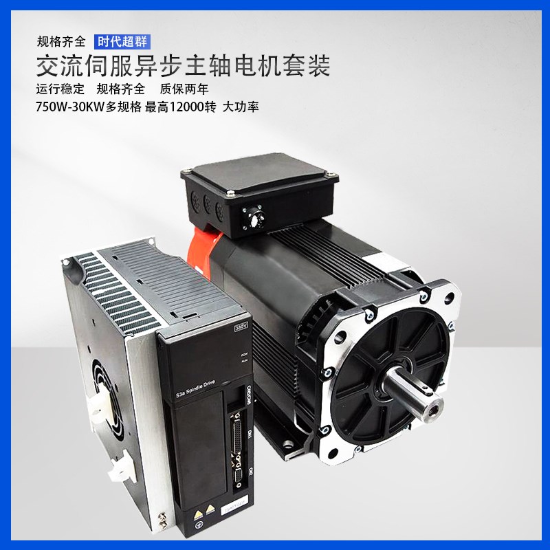 异步主轴伺服电机数控机床套装380V驱动器1.5KW5.5KW7.5KW11KW