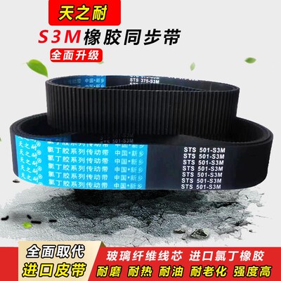 皮带齿形同步带 STS S3M501 S3M504 S3M510 S3M513 S3M516 S3M519