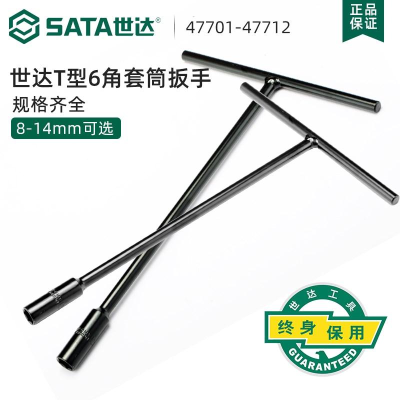 世达五金工具SATAT形丁字6角长套筒T型套筒扳手六角47701-47712