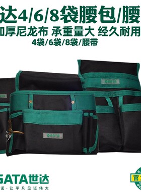 世达电工工具包腰包维修腰带包多口袋式多功能组合帆布挂包95211