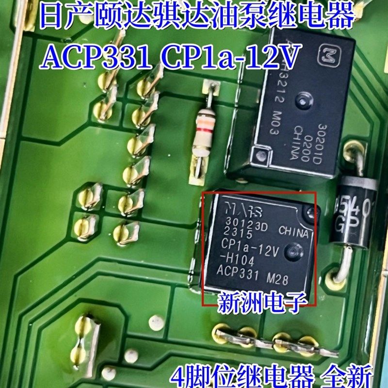 ACP331 CP1a-12V 适用日产颐达骐达油泵继电器无法启动4脚继电器