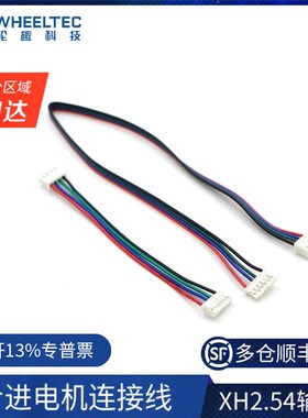 WHEELTEC步进电机线 XH2.54 4p转2.0 6p排线 长度可选 30cm 10cm