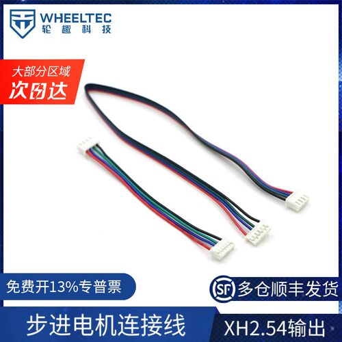 WHEELTEC步进电机线 XH2.54 4p转2.0 6p排线 长度可选 30cm 10cm