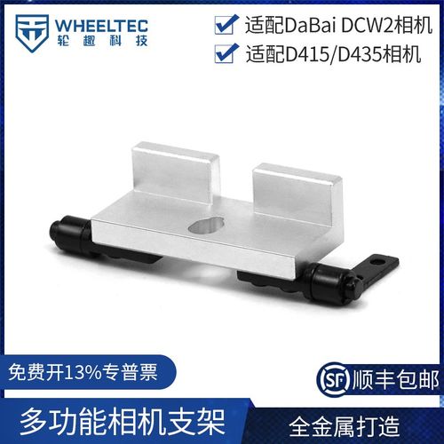 多功能相机支架适配DaBai DCW2/D415/D435摄像头金属加工角度可调