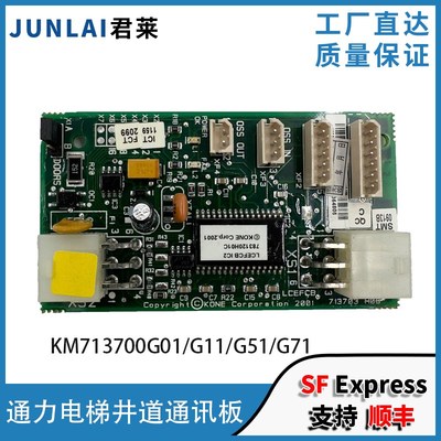 通力电梯井道通讯板KM713700G01 G11 G51 G71 通力电梯FCB通讯板
