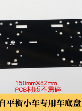PCB材质 自平衡小车底盘 支架底板比金属好 DIY单片机平衡车底盘