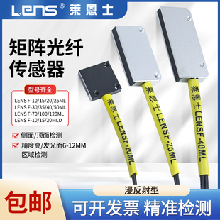 莱恩士矩阵矩形光纤传感器区域检测LENS 120ML漫反射红外感应 F10