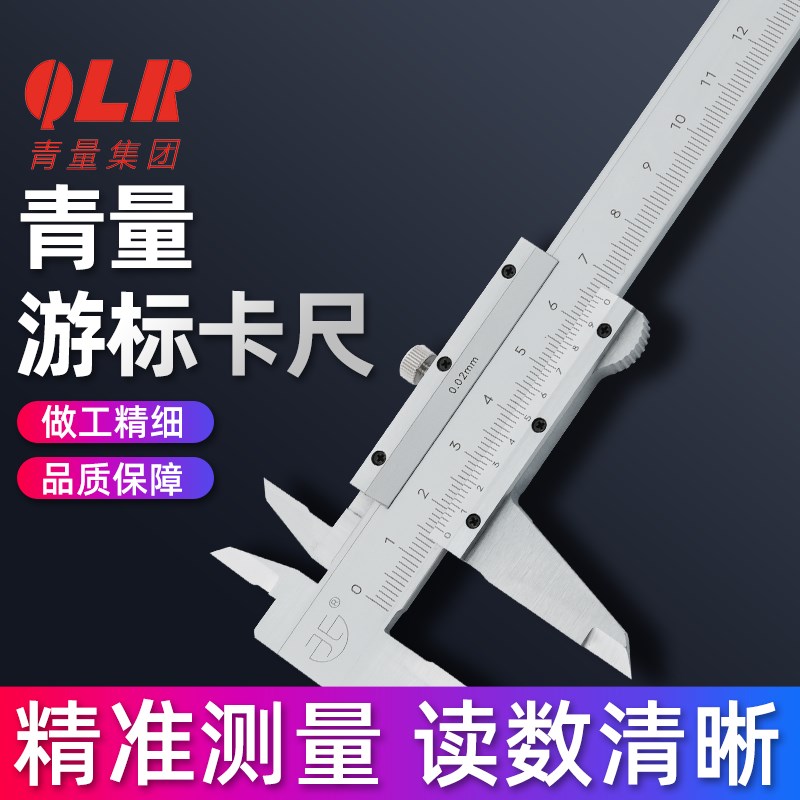 青量工业级游标卡尺 不锈钢机械刻度卡尺 四用测厚度测直径测内径