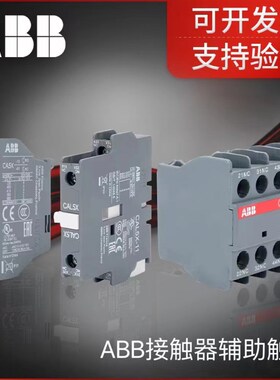 ABB接触器辅助触头CA5X-01 CA5X-10  CAL5X-11 CA5X-22M