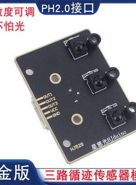 数字量不怕光三路红外循迹传感器智能车赛黑白线识别3路巡线模块