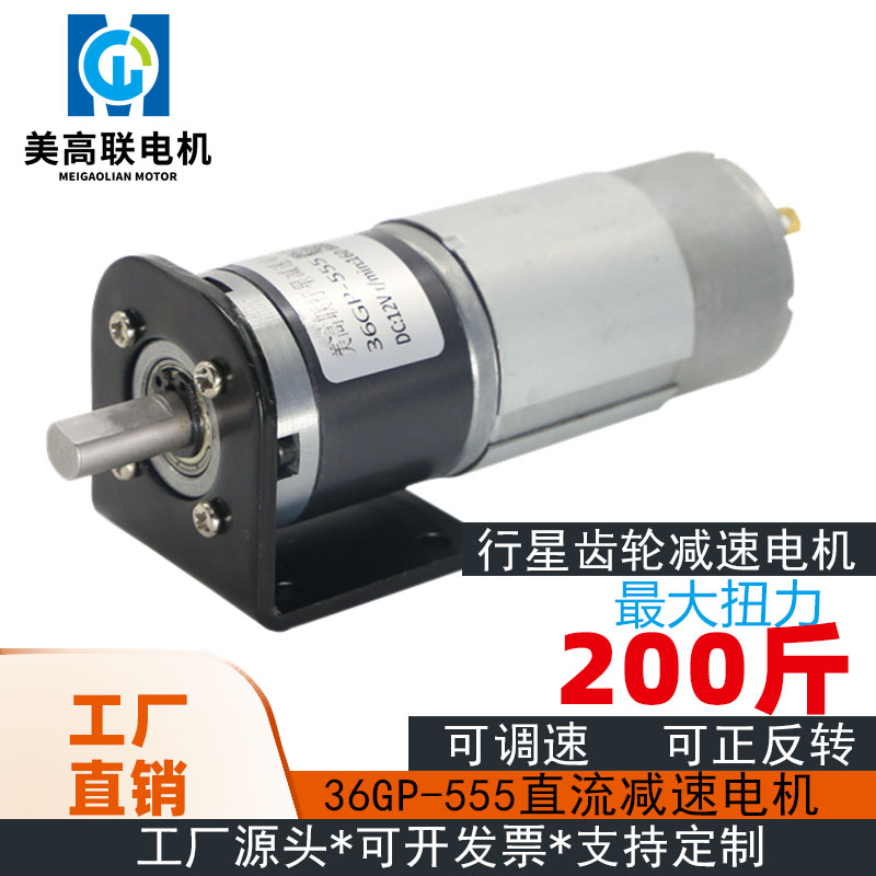 直流减速电机马达行星齿轮大扭力12v调速24v微小型电动机36GP-555
