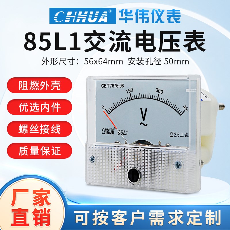 华伟85L1电压表交流指针表30V50V150V250V300V450V500V