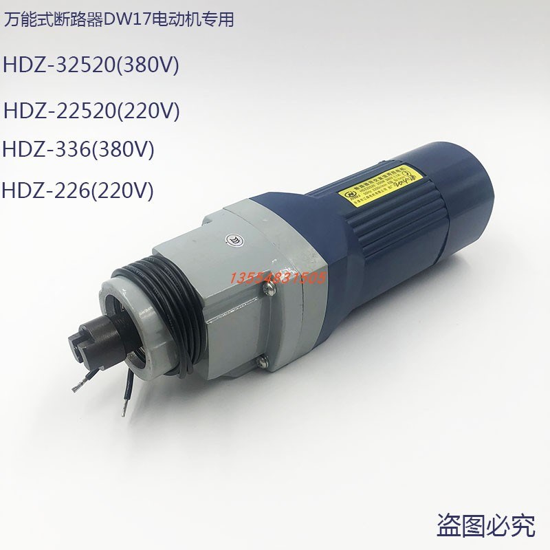 DW17ME专用电动机HDZ-22522 /336/236断路器用电动机HDZ-32522
