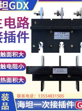 海坦电气GDX一次插件 400A 250A 160A 100A 660V主电路抽屉柜插件