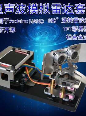 模拟雷达超声波测距仿真雷达适用于Arduino NANO创客DIY编程学习
