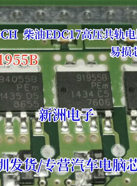 91955B BOSCH柴油EDC17高压共轨电脑板易损三极管 柴油电脑板芯片