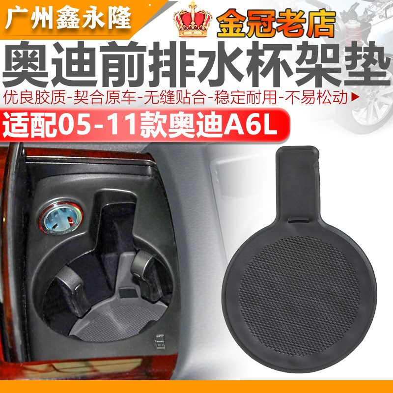 适用奥迪A6LC6水杯垫 饮料杯垫 前排水杯座垫 饮料杯垫胶垫 胶片