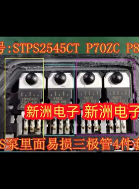STPS2545CT P70ZC P80ZB适用奥迪等汽车ABS泵维修易损常用三极管