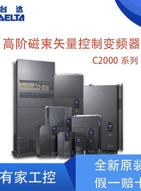 台达变频器VFD-C 055/075/110/150/185/220/300/370/045/055/C43A