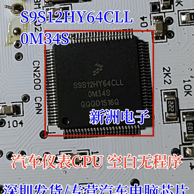 S9S12HY64CLL 0M34S 适用汽车仪表CPU 芯片空白无程序 进口现货