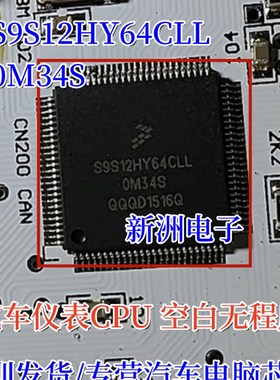 S9S12HY64CLL 0M34S 适用汽车仪表CPU 芯片空白无程序 进口现货