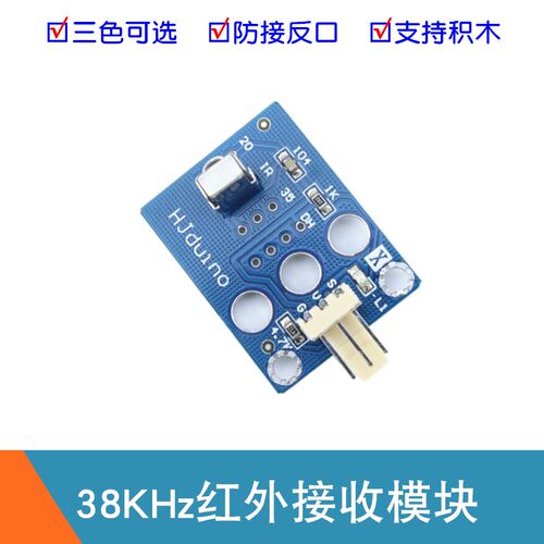 红外接收模块 数字38KHz红外解码模块接收头 HJduino电子积木模块