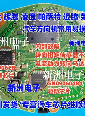SN090604B4 L9906  L9906CB 适用大众辉腾荣威方向机电脑芯片全新