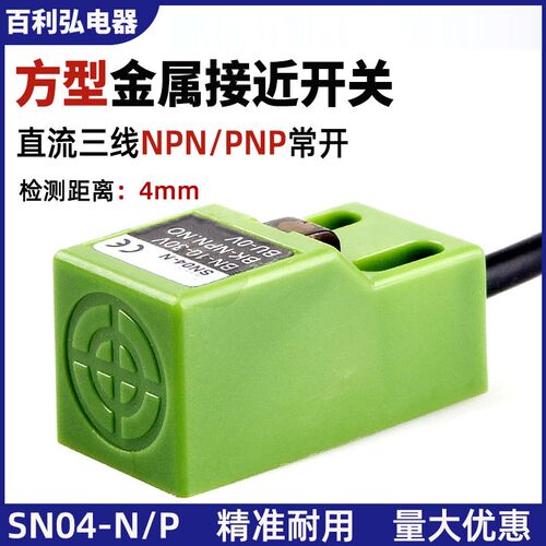 方形电感式接近开关传感器SN04-N/P三线NPN常开24v防水金属感应器