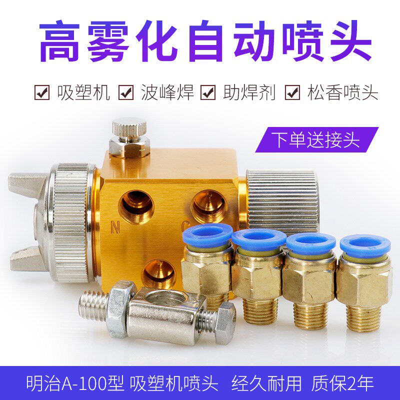 吸塑机雾化喷头气动波峰焊喷嘴a-100自动喷枪助焊剂喷喷水油漆