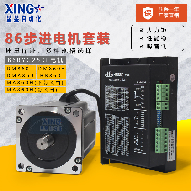 86步进电机套装13N二相四线大扭矩马达86BYG250E带DMA860H驱动器