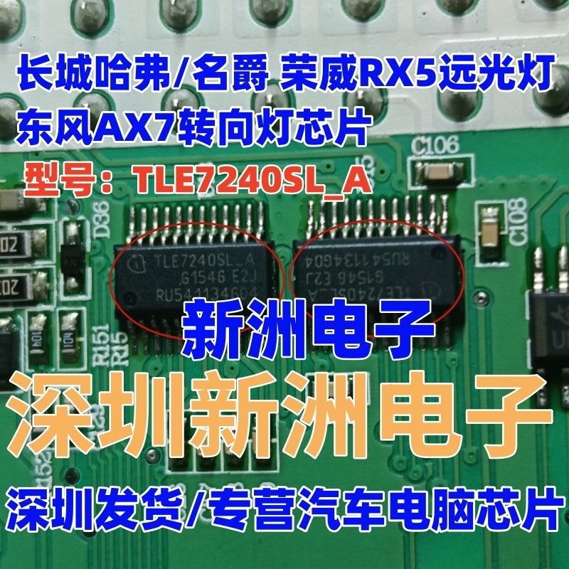 TLE7240SL-A 适用长城哈弗/名爵荣威RX5远光灯 东风AX7转向灯芯片