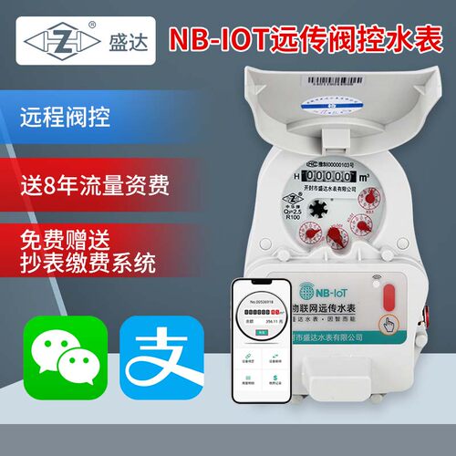 盛达LoRa智能远程水表抄表无线远传公寓物业NB-IoT阀控预付费水表