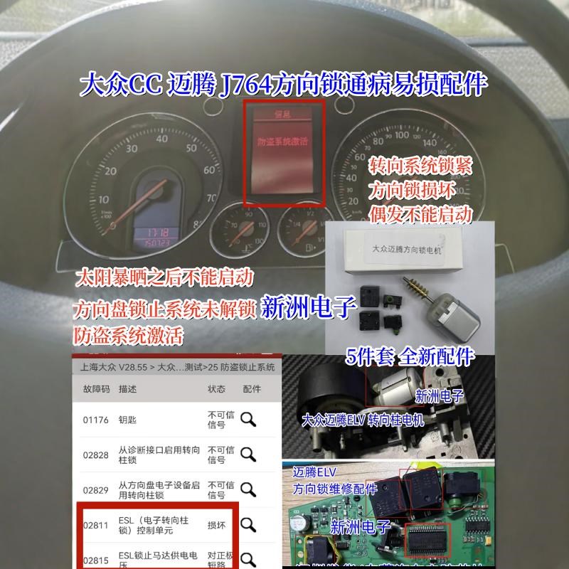 适用大众CC迈腾ELV J764转向柱锁易损电机马达转向系统紧通病故障