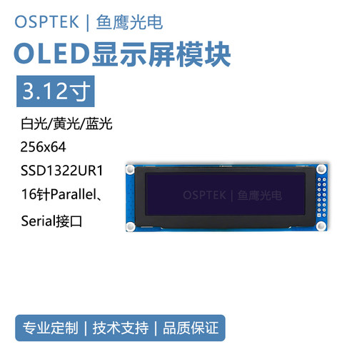 鱼鹰光电 3.12寸OLED模组 256*64 OLED显示模块 白/黄/蓝光