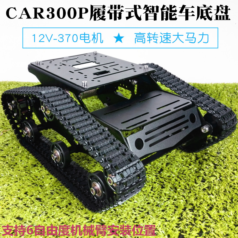 12V履带式智能小车底盘循迹避障机械臂智能车坦克履带金属车底盘
