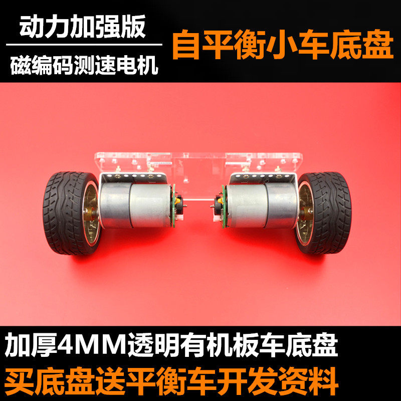 两轮自平衡小车底盘 12V双轮直立车架 GM37-3530电机智能小车底盘