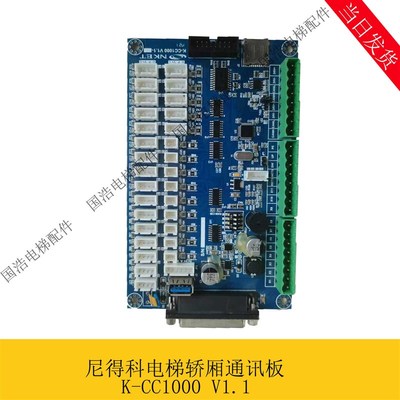 NKET尼得科电梯轿厢通讯板扩展板K-CC1000 V1.2 2.1/K-CI1000V1.1